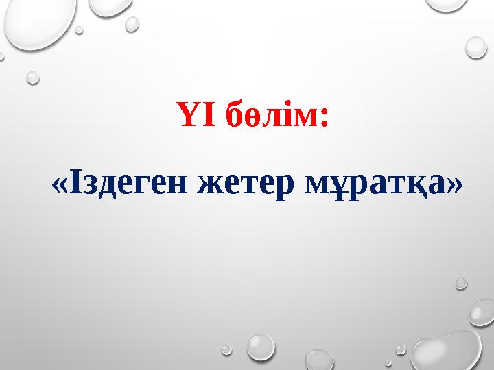 ҮІ бөлім: «Іздеген жетер мұратқа»