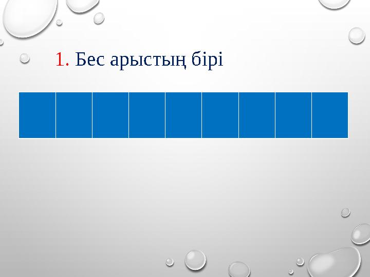 1. Бес арыстың бірі