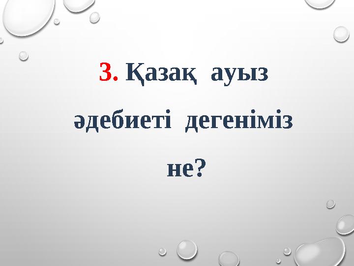 3. Қазақ ауыз әдебиеті дегеніміз не?