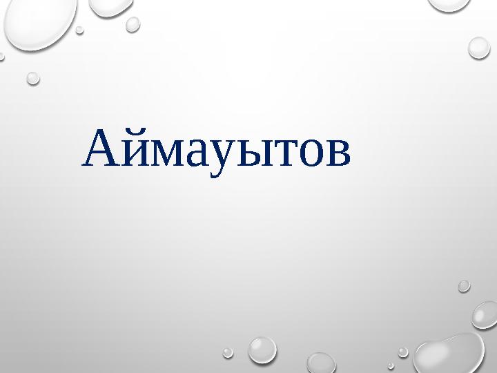 Аймауытов