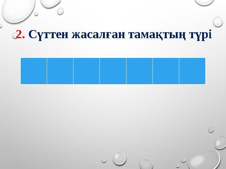 2. Сүттен жасалған тамақтың түрі