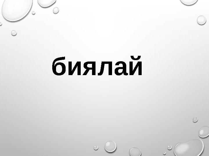 биялай
