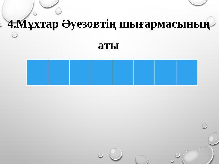 4.Мұхтар Әуезовтің шығармасының аты