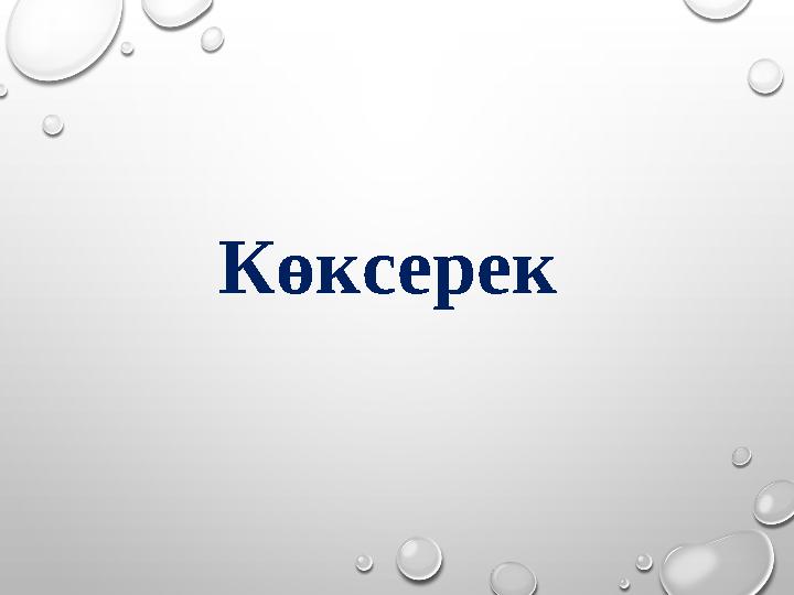 Көксерек