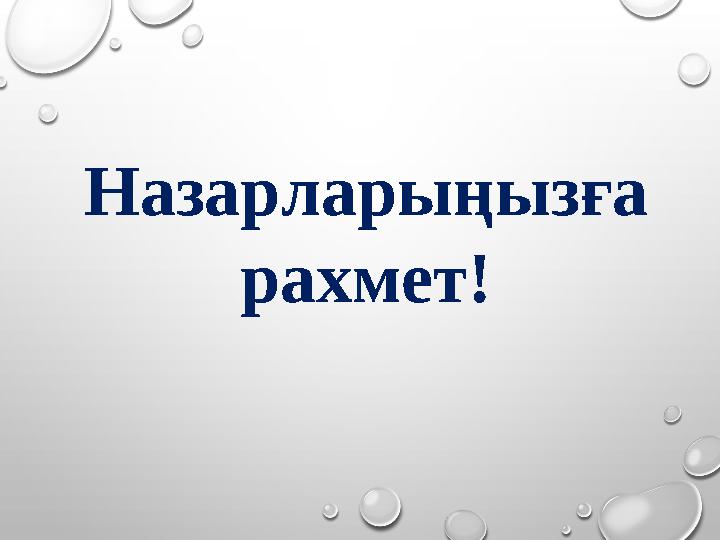 Назарларыңызға рахмет!