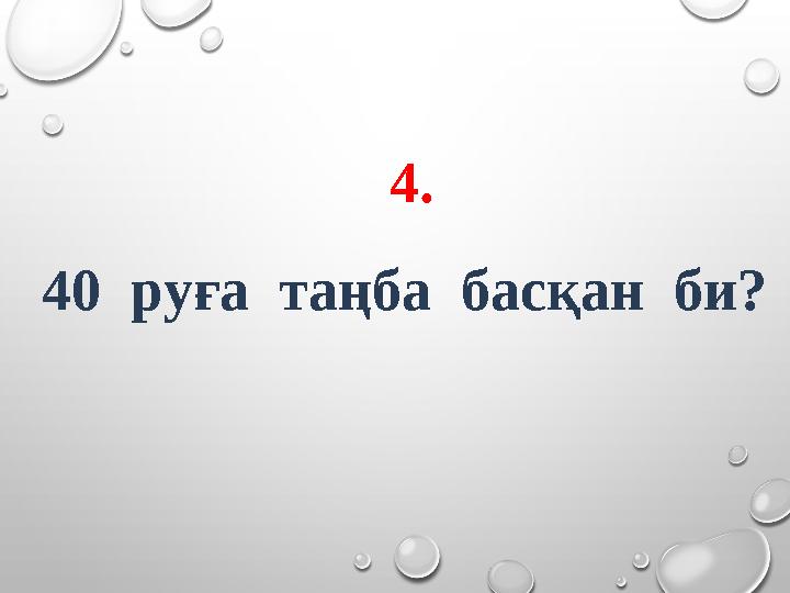 4. 40 руға таңба басқан би?