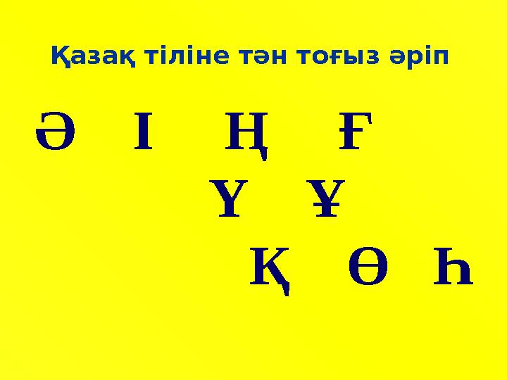 Қазақ тілін е тән тоғыз әріп Ә І Ң Ғ Ү Ұ Қ Ө Һ