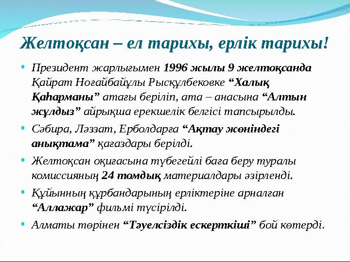 Желтоқсан – ел тарихы, ерлік тарихы! • Президент жарлығымен 1996 жылы 9 желтоқсанда Қайрат Ноғайбайұлы Рысқұлбековке “Халық