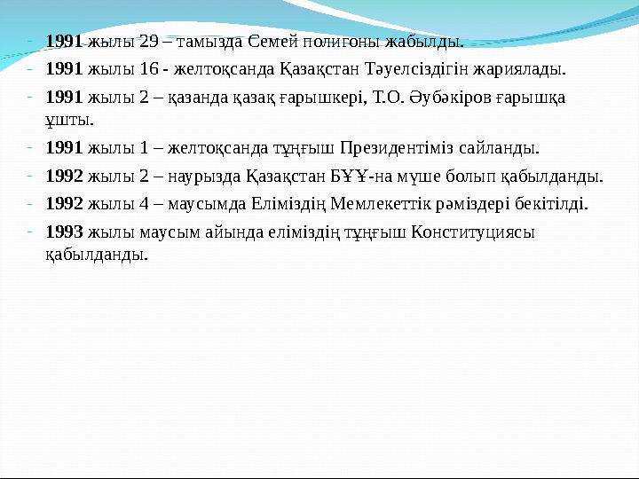 - 1991 жылы 29 – тамызда Семей полигоны жабылды. - 1991 жылы 16 - желтоқсанда Қазақстан Тәуелсіздігін жариялады. - 1991 жылы