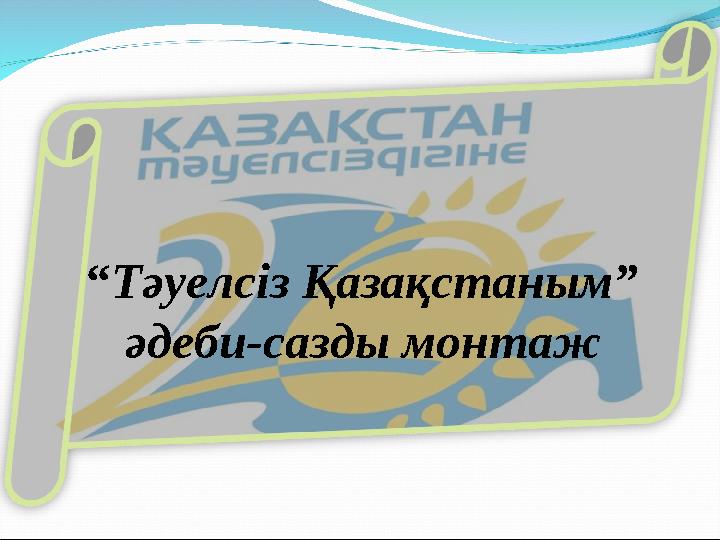 “ Тәуелсіз Қазақстаным” әдеби-сазды монтаж