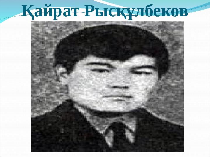 Қайрат Рысқұлбеков