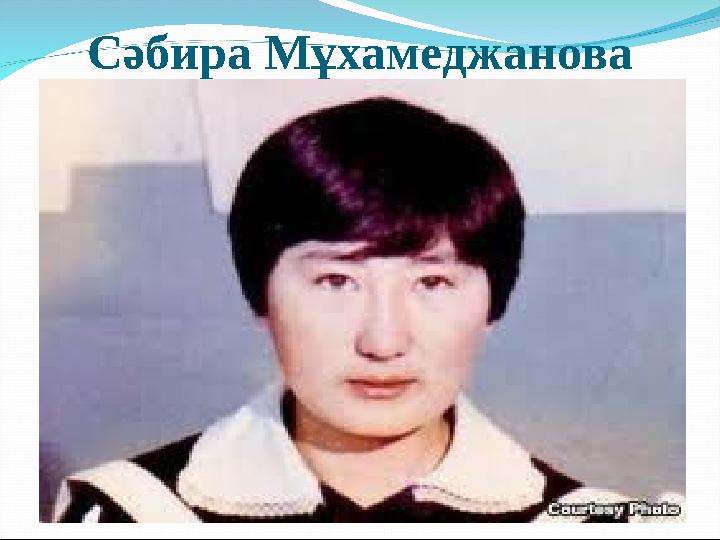 Сәбира Мұхамеджанова