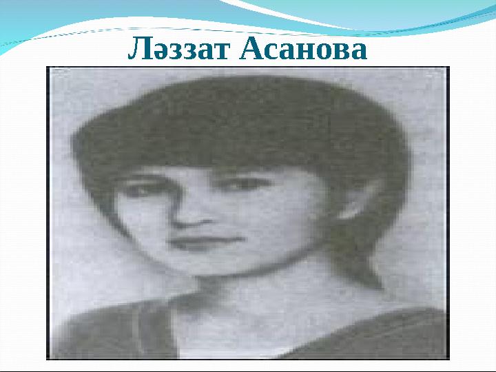 Ләззат Асанова