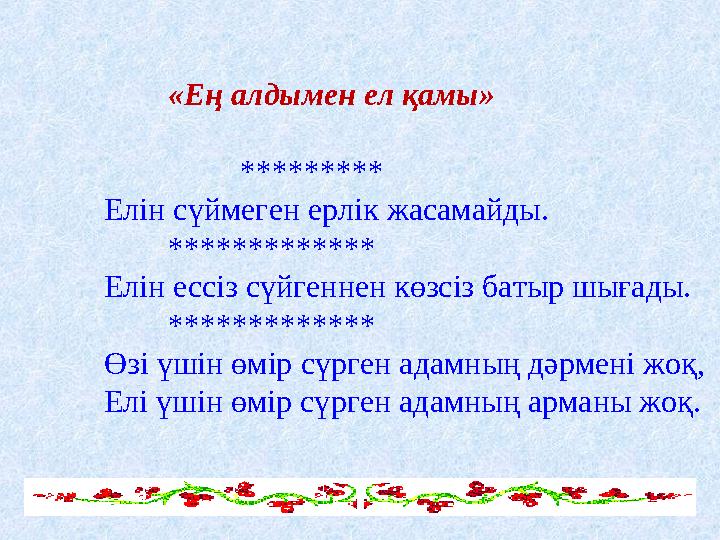 «Ең алдымен ел қамы» ********* Елін сүймеген ерлік жасамайды. ************* Елін ессіз сүйгеннен көзсіз