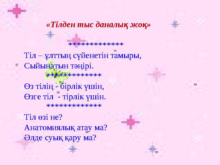 «Тілден тыс даналық жоқ» ************* Тіл – ұлттың сүйенетін тамыры, Сыйынатын тәңірі. ************* Өз тілің - бірлік үшін,