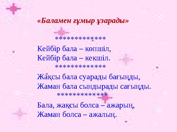 «Баламен ғұмыр ұзарады» ************* Кейбір бала – көпшіл, Кейбір бала – кекшіл. ************* Жақсы бала суарады бағыңды, Жам