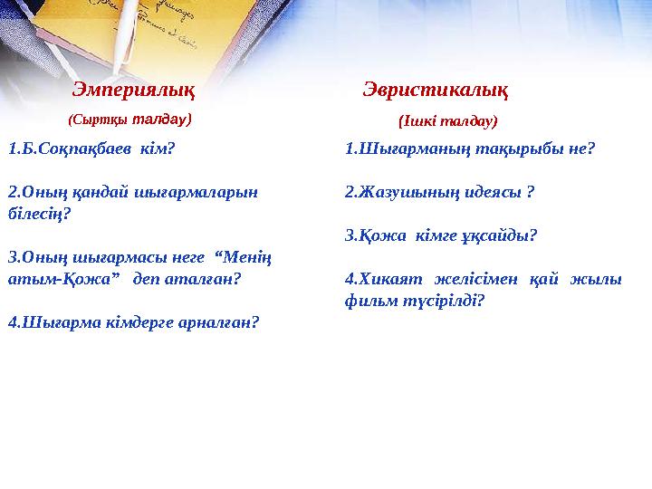 Эмпериялық (Сыртқы талдау) Эвристикалық ( Ішкі талдау) 1.Б.Соқпақбаев кім? 2.Оның қандай шығармаларын білесің? 3.Оның