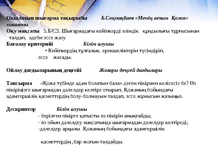 Оқылатын шығарма тақырыбы Б.Соқпақбаев «Менің атым Қожа» хикаяты Оқу мақсаты 5.Б/С3. Шығармадағы кейіпкерд