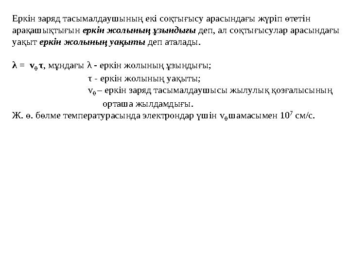 Жартылай өткізгішті құрылғылар  Тербелістерді күшейтү және генерациялау - транзисторлар  Айнымалы токты түзету - диодтар  Ж