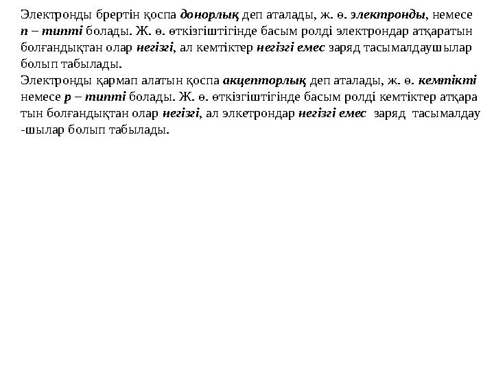 Егер ж. ө. валенттік байланыстардың үзілүі нәтижесінде пайда болған еркін электрондармен кемтіктердің саны тең болса ол меншікт