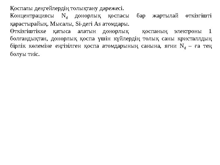 Көміртегі атомының 2 s және 2 p – электрондарының электрондық бұлты мен оның төрт бағытталған валенттілігі. Коваленттік ба