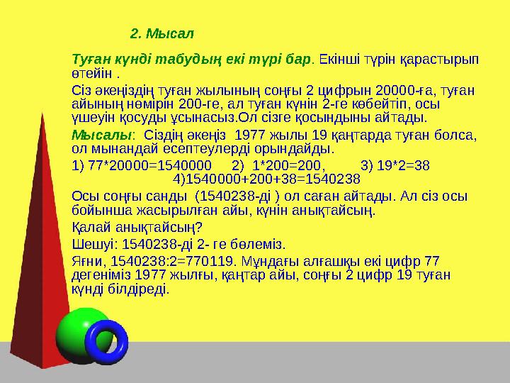 2. Мысал Туған күнді табудың екі түрі бар . Екінші түрін қарастырып өтейін . Сіз әкеңіздің туған жылының соңғы 2 цифрын 20000-