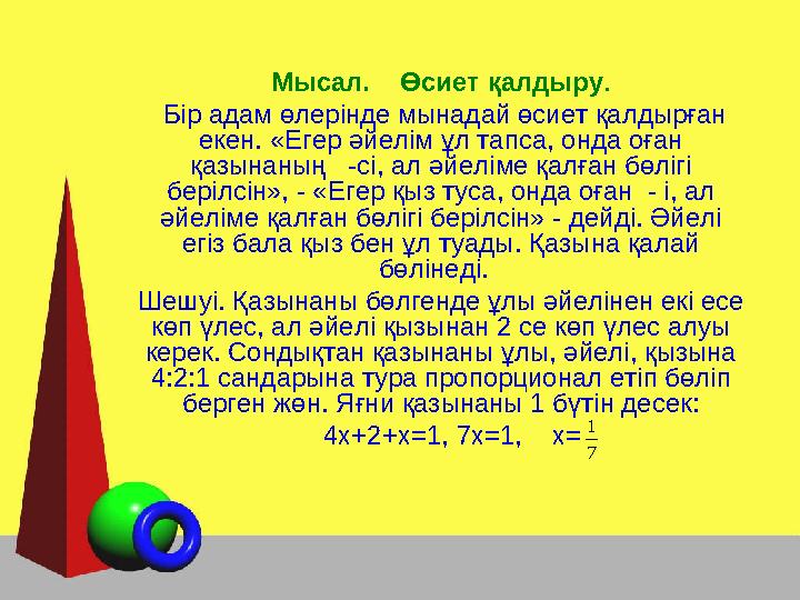 Мысал. Өсиет қалдыру . Бір адам өлерінде мынадай өсиет қалдырған екен. «Егер әйелім ұл тапса, онда оған қазынаның -сі