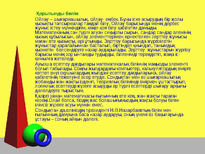 Қорытынды бөлім Ойлау – шығармашылық, ойлау- еңбек. Бұны іске асырудың бір жолы қызықты тапсырмалар таңдай білу. Ойлау барысы