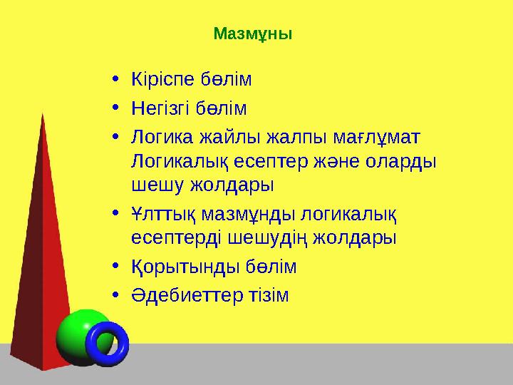 Мазмұны • Кіріспе бөлім • Нег ізгі бөлім • Логика жайлы жалпы мағлұмат Логикалық есептер және оларды шешу жолдары • Ұлттық м