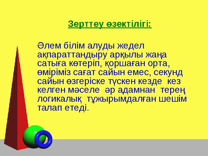 Зерттеу өзектілігі: Әлем білім алуды жедел ақпараттандыру арқылы жаңа сатыға көтеріп, қоршаған орта, өміріміз сағат сайын еме