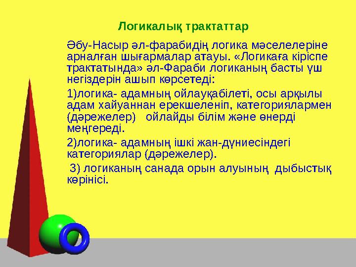 Логикалық трактаттар Әбу-Насыр әл-фарабидің логика мәселелеріне арналған шығармалар атауы. «Логикаға кіріспе трактатында» әл-Ф