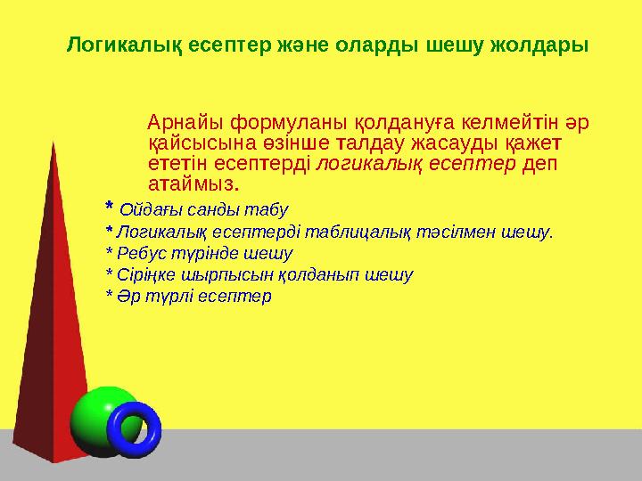 Логикалық есептер және оларды шешу жолдары Арнайы формуланы қолдануға келмейтін әр қайсысына өзінше талдау жасауды қаж