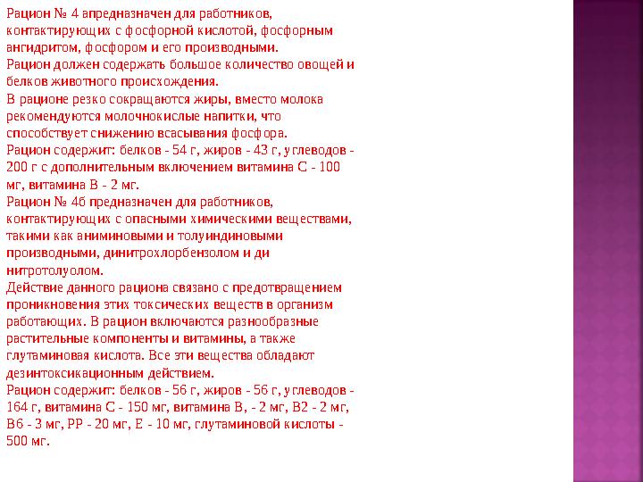 Рацион № 4 апредназначен для работников, контактирующих с фосфорной кислотой, фосфорным ангидритом, фосфором и его производным