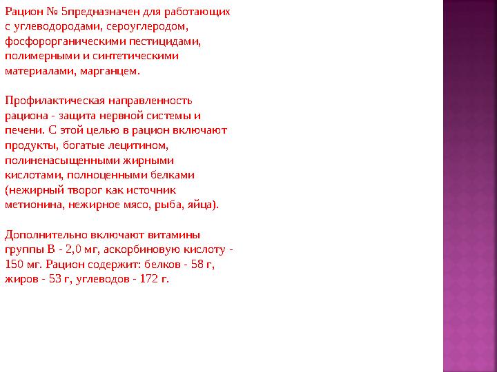 Рацион № 5предназначен для работающих с углеводородами, сероуглеродом, фосфорорганическими пестицидами, полимерными и синтети