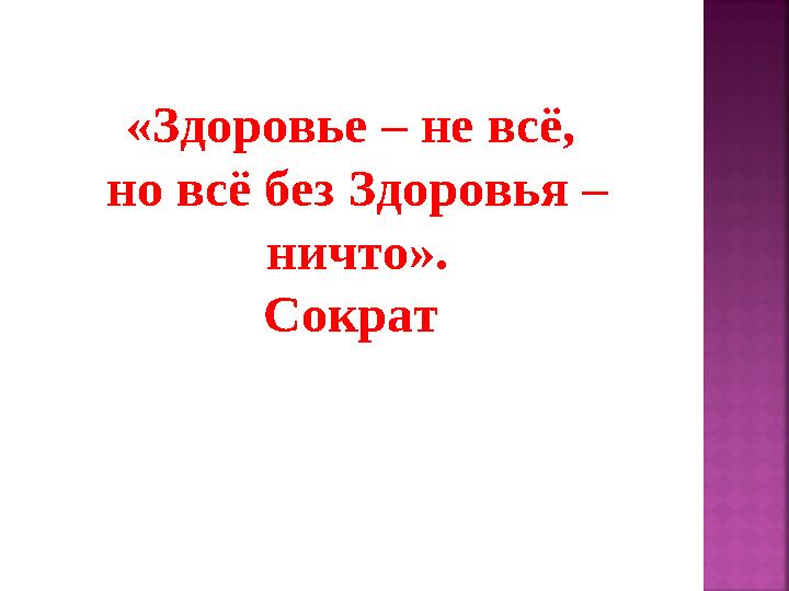 «Здоровье – не всё, но всё без Здоровья – ничто». Сократ