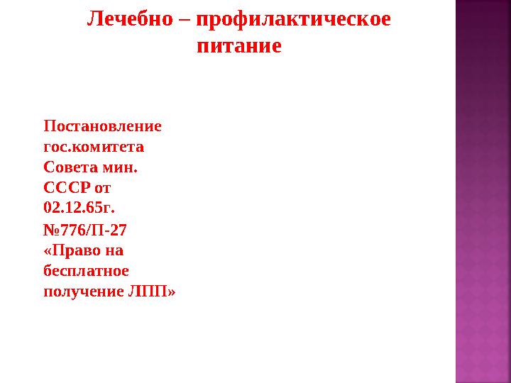 Лечебно – профилактическое питание Постановление гос.комитета Совета мин. СССР от 02.12.65г. № 776/П-27 «Право на бесплат