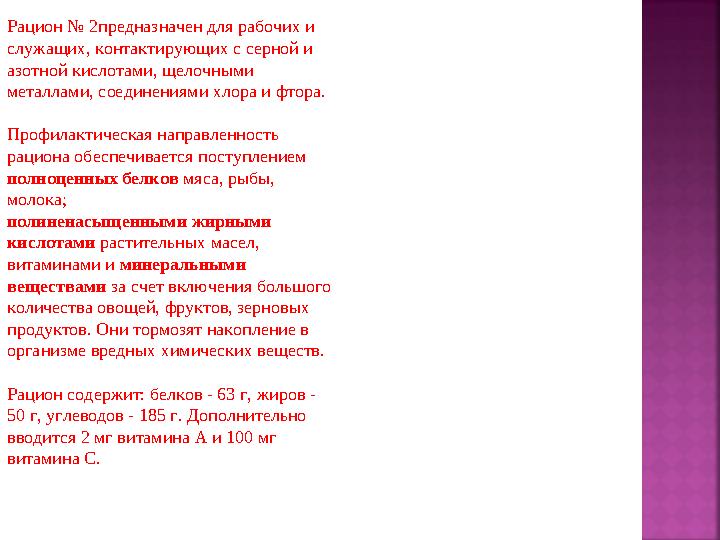 Рацион № 2предназначен для рабочих и служащих, контактирующих с серной и азотной кислотами, щелочными металлами, соединениями