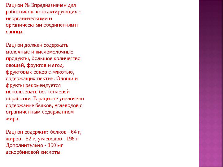 Рацион № 3предназначен для работников, контактирующих с неорганическими и органическими соединениями свинца. Рацион должен с