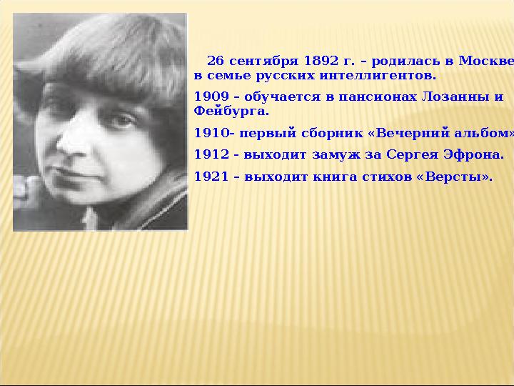 26 сентября 1892 г. – родилась в Москве в семье русских интеллигентов. 1909 – обучается в пансионах Лозанны и Фейбурга. 19