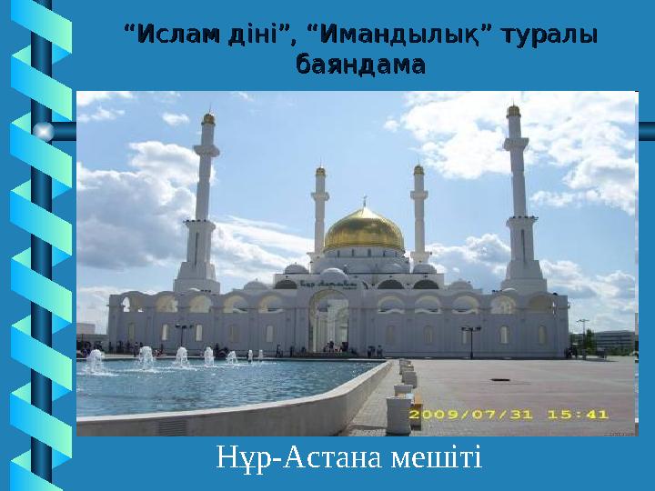 ““ Ислам діні”, “Имандылық” туралы Ислам діні”, “Имандылық” туралы баяндамабаяндама Нұр-Астана мешіті