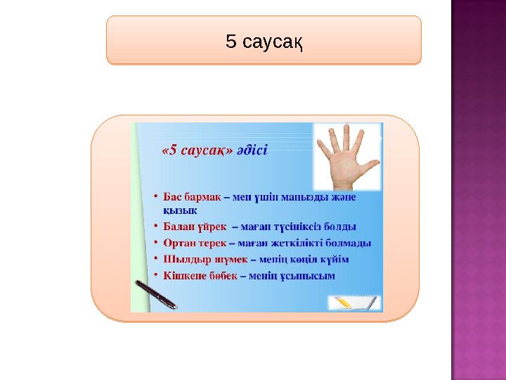 ребустар5 саусақ5 саусақ