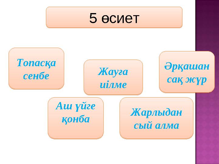 мәтінребустар топтасу Менің арманым Топасқа сенбе 5 өсиет Жауға иілме Әрқашан сақ жүр Аш үйге қонба Жарлыдан сый алмаТопас