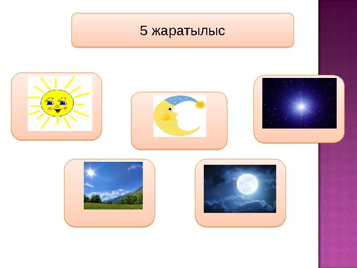 диалог мәтінребустар топтасуМенің арманым 5 жаратылыс 5 жаратылыс