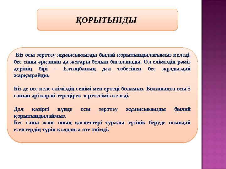 мәтінребустар топтасуМенің арманым ҚОРЫТЫНДЫ Біз осы зерттеу жұмысымызды былай қорытындылағымыз келеді. бес саны əр