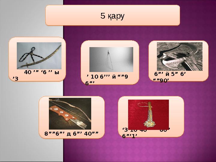 диалог ребустар 40 ’” ‘6 ’’ ы ’3 5 қару ’ 10 6’’’ й “”9 6”’ 6”’ й 5” 6’ “”90’ 8””6”’ д 6”’ 40”