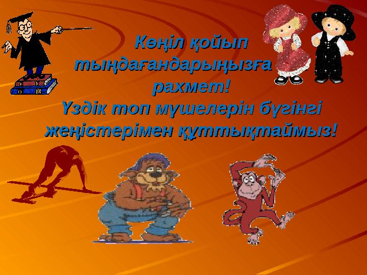 Көңіл қойып Көңіл қойып тыңдағандарыңызға көп тыңдағандарыңызға көп рахмет!рахмет! Үздік топ мүшелерін бүгінгі Үздік топ мүшел