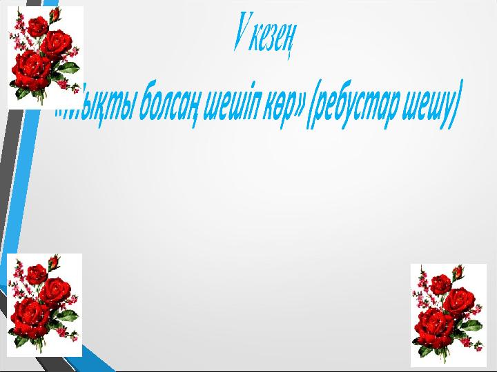 Бұл кезеңде топтар бір бірлеріне арнап ребустар дайындап келген болады, сол ребустарды әр топпен ауыстырып шешеді.