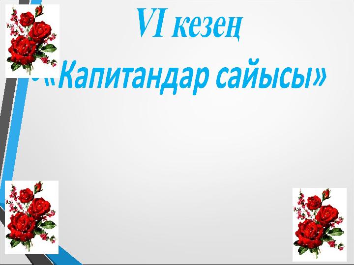 Бұл кезеңде топтарға бір бір ноутбуктер беріледі және өлең жолдары да беріледі, 5 минут ішінде қанша сөз теріп жазады. 10 сөзг