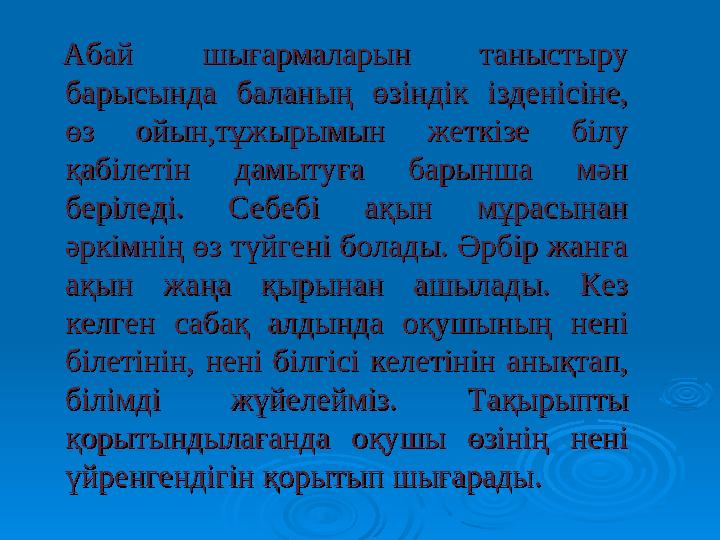 Абай шығармаларын таныстыру Абай шығармаларын таныстыру барысында баланың өзіндік ізденісіне, барысында баланың ө