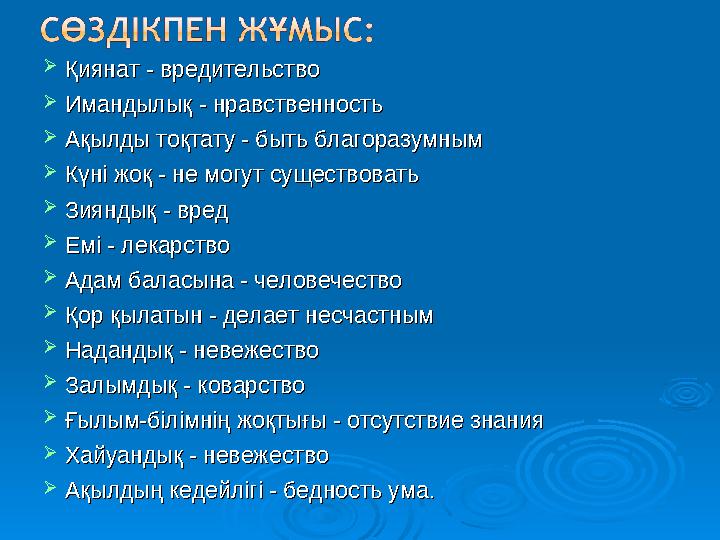  Қиянат - вредительствоҚиянат - вредительство  Имандылық - нравственностьИмандылық - нравственность  Ақылды тоқтату - бы